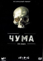 Чума (сериал) - DVD - 1 сезон, 6 серий. 3 двд-р