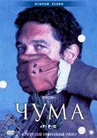 Чума (сериал) - DVD - 2 сезон, 6 серий. 3 двд-р