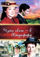 Чуть свет - в Кэндлфорд - DVD - 3 сезон, 12 серий. 6 двд-р