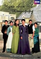 Чуть свет - в Кэндлфорд - DVD - 4 сезон, 6 серий. 3 двд-р