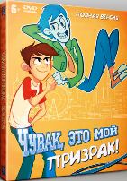 Чувак, это мой призрак - DVD - 1 сезон, 52 серии. Полная версия