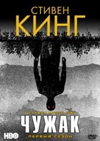 Чужак (Стивен Кинг) - DVD - 1 сезон, 10 серий. 5 двд-р