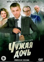 Чужая дочь - DVD - 8 серий. 4 двд-р