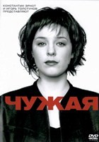 Чужая - DVD - DVD-R