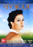 Чужая (Турция) - DVD - Полная версия, 75 серий