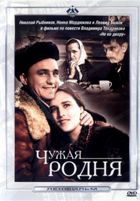 Чужая родня - DVD