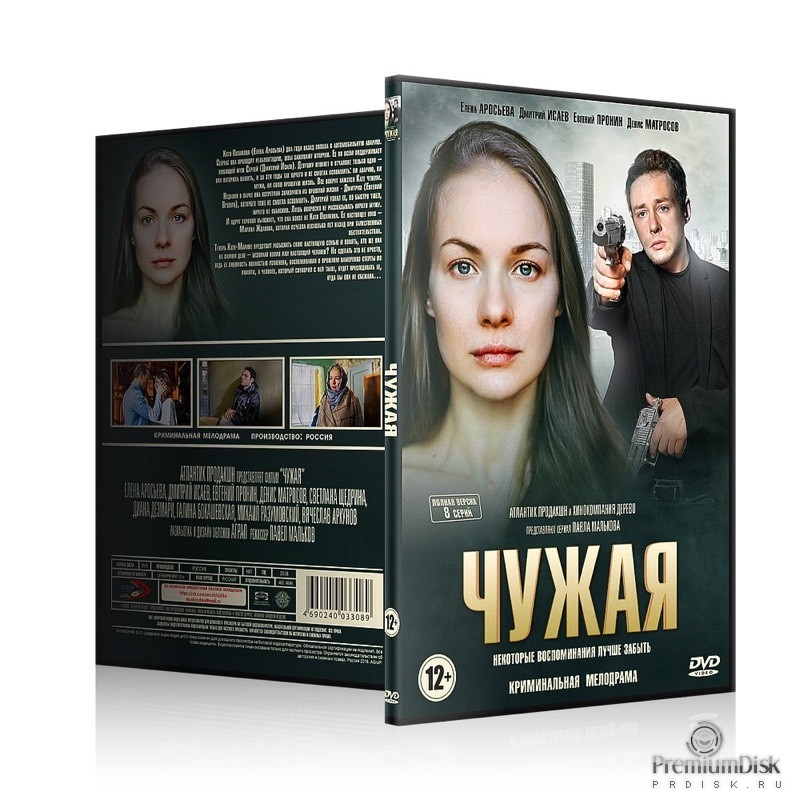 Чужая (сериал)