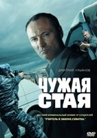 Чужая стая - DVD - 1 сезон, 20 серий. 5 двд-р