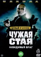 Чужая стая - DVD - 2 сезон, 20 серий. 5 двд-р