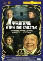 Чужая жена и муж под кроватью - DVD - Полная реставрация изображения и звука