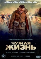 Чужая жизнь - DVD - 12 серий. 4 двд-р