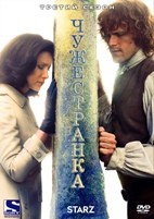 Чужестранка - DVD - 3 сезон, 13 серий. 6 двд-р