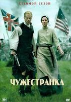 Чужестранка - DVD - 7 сезон, 16 серий. 6 двд-р