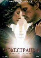 Чужестранка - DVD - 8 сезон, 10 серий. 5 двд-р