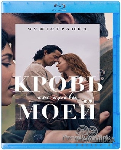 Чужестранка: Кровь от крови моей