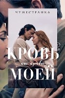 Чужестранка: Кровь от крови моей - DVD - 1 сезон, 10 серий. 5 двд-р