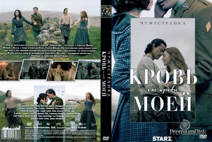 Чужестранка: Кровь от крови моей