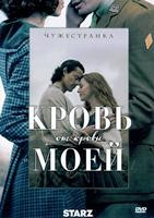 Чужестранка: Кровь от крови моей - DVD - 1 сезон, 10 серий. 5 двд-р