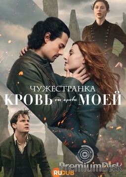 Чужестранка: Кровь от крови моей