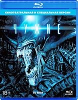 Чужие - Blu-ray - Театральная/режиссерская версии