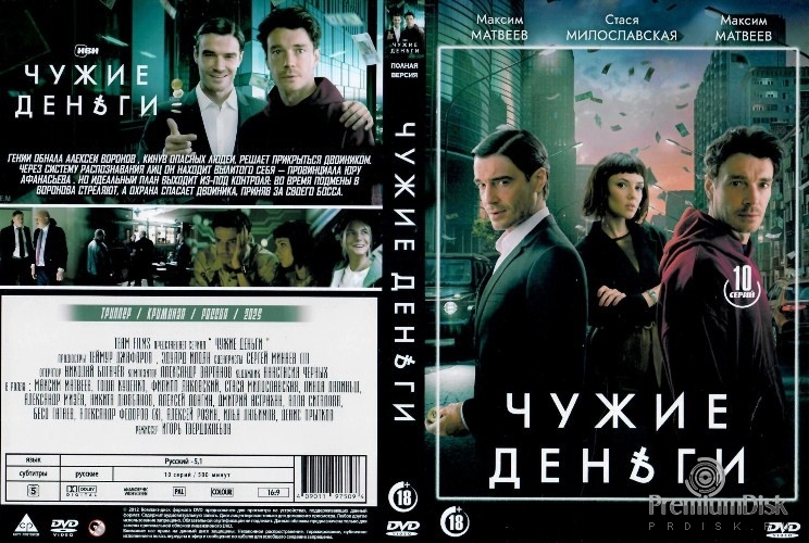 Чужие деньги (сериал 2025)