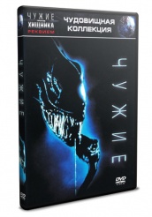 Чужие - DVD
