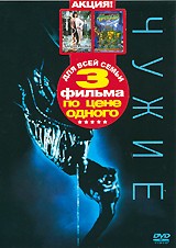 Чужие - DVD - + подарок: 2 фильма