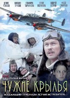 Чужие крылья - DVD - 6 серий. 3 двд-р