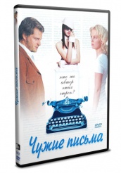 Чужие письма  - DVD