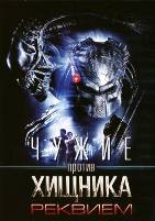 Чужие против Хищника: Реквием - DVD