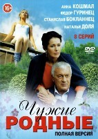 Чужие родные - DVD - 8 серий