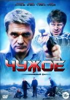 Чужое - DVD - 4 серии. 2 двд-р