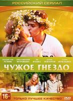 Чужое гнездо - DVD - 60 серий. 15 двд-р