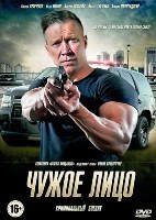 Чужое лицо - DVD - 20 серий. 5 двд-р