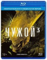 Чужой 3 - Blu-ray - Театральная/режиссерская версии
