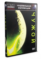 Чужой - DVD