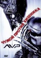 Чужой против Хищника - DVD - DVD-R