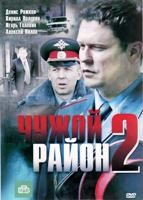 Чужой район 2 - DVD - 32 серии, 8 двд-р