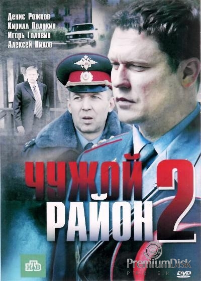 Чужой район