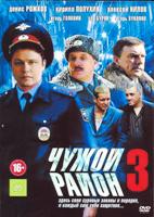 Чужой район 3 - DVD - 32 серии. 8 двд-р