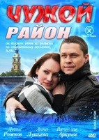 Чужой район - DVD - 24 серии. 8 двд-р
