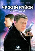 Чужой район - DVD - 2 сезон, 32 серии. 8 двд-р