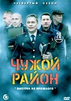 Чужой район - DVD - 4 сезон, 20 серий. 5 двд-р