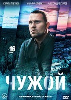 Чужой (Россия, 2023) - DVD - 16 серий. 4 двд-р
