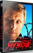 Чужой (Россия) - DVD - 24 серии. 8 двд-р