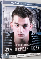 Чужой среди своих - DVD - Серии 1-16. ТВ-рип