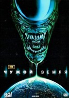 Чужой: Земля