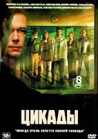 Цикады - DVD - 8 серий. 4 двд-р