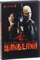 Цимбелин - DVD