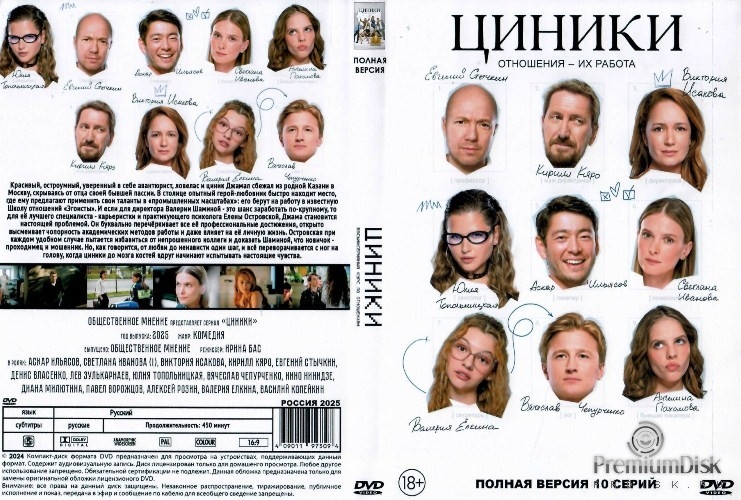 Циники (сериал 2025)